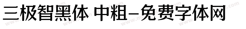 三极智黑体 中粗字体转换
